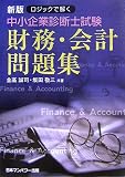 [Book]金高 誠司 ロジックで解く中小企業診断士試験財務・会計問題集