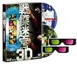 ��ɖ��{3D�v���~�A���E�G�f�B�V�����y������萶�Y�z [DVD]