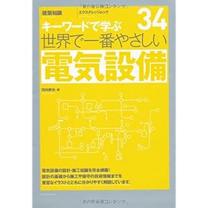 【クリックで詳細表示】世界で一番やさしい電気設備 (エクスナレッジムック 世界で一番やさしい建築シリーズ 34) [ムック]