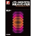 �p���[MOS FET�̍����X�C�b�`���O���p: �����Ŋw�ԍ������E��G���X�C�b�`���O+E���A���v (�p���[�E�G���N�g���j�N�X�E�V���[�Y)