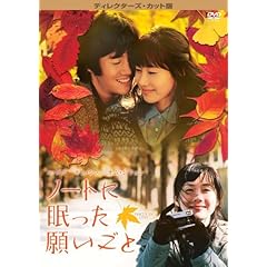 【クリックでお店のこの商品のページへ】ノートに眠った願いごと ディレクターズ・カット版 [DVD]