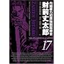 ���t���͔ƍߋ�����������O�䑾�Y 17�� (BUNCH COMICS)