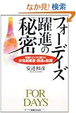 �t�H�[�f�C�Y���i�̔閧  �j�_�h�����N�ɓq���������N�ƉƁE�n���̋O�� (�����r�W�l�X)