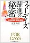 �t�H�[�f�C�Y���i�̔閧  �j�_�h�����N�ɓq���������N�ƉƁE�n���̋O�� (�����r�W�l�X)
