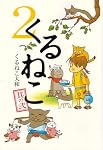 くるねこ 2