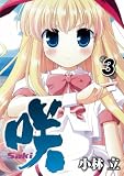 [Book]小林 立 咲 -Saki- 3 (ヤングガンガンコミックス)
