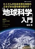 「地球科学」入門　たくさんの生命を育む地球のさまざまな謎を解き明かす！ 