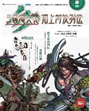 [Book] 三国志大戦3 頂上対決列伝 (エンターブレインムック)