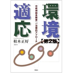 【クリックで詳細表示】環境適応―中枢神経系障害への治療的アプローチ(第2版)： 柏木 正好： 本