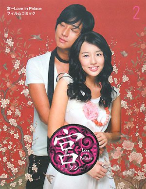  宮―Love in Palaceフィルムコミック〈2〉