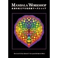 MANDALA WORKSHOP �ӎ����g�傷���䶗����[�N�V���b�v [DVD]