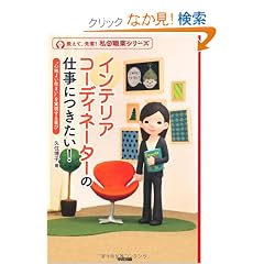�C���e���A�R�[�f�B�l�[�^�[�̎d���ɂ������I (���̐E��)