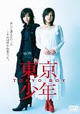 [DVD]堀北真希 東京少年 (デラックス版) [DVD]