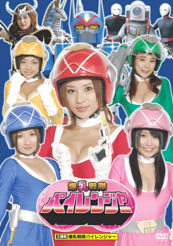 爆乳戦隊パイレンジャー [DVD]