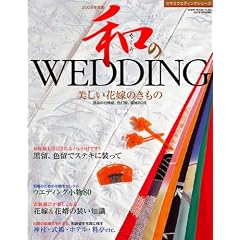 �a��WEDDING 2008�N�x�� (GEIBUN MOOKS 566 �Z�T�~�E�E�G�f�B���O�E�V���[�Y)