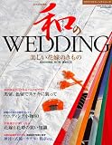 �a��WEDDING 2008�N�x�� (GEIBUN MOOKS 566 �Z�T�~�E�E�G�f�B���O�E�V���[�Y)