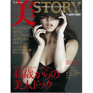 美STORY ( ストーリィ ) 2010年 10月号 [雑誌]
