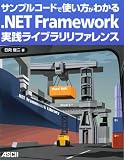 �T���v���R�[�h�Ŏg�������킩�� .NET Framework���H���C�u�������t�@�����X