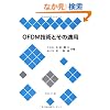 OFDM�Z�p�Ƃ��̓K�p