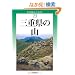������ �O�d���̎R (�V�E�����o�R�K�C�h)