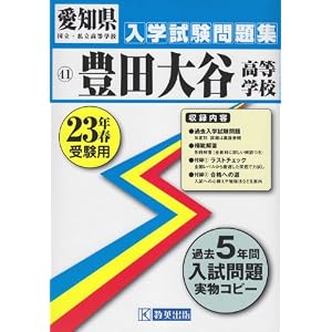 Amazon.co.jp: 豊田大谷高等学校 平成23年春受験用: 教英出版: 本