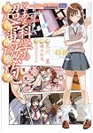 とある科学の超電磁砲 2とある魔術の禁書目録外伝