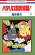 �p�^������������! 4 (�ԂƂ��COMICS)