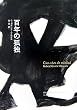 �S�N�̌Ǔ� (Obra de Garc��a M��rquez (1967))