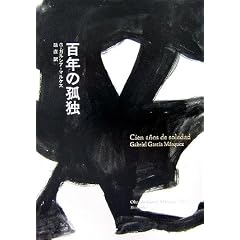 �S�N�̌Ǔ� (Obra de Garc��a M��rquez (1967))