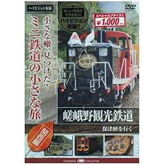 【クリックで詳細表示】小さな轍、見つけた！ミニ鉄道の小さな旅(関西編)嵯峨野観光鉄道〈嵯峨野の風に誘われて〉 [DVD]
