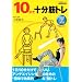 10���ŏ\���؃g�� (�������p�V���[�Y�\NHK�o��DVD+MOOK)