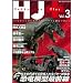 HJ+ Vol.3 (�z�r�[�W���p��MOOK 216)