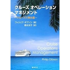 【クリックで詳細表示】クルーズ オペレーション マネジメント： フィリップ・ギブソン， 橋本 洋子： 本