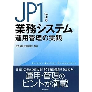 【クリックで詳細表示】JP1による業務システム運用管理の実践 [単行本(ソフトカバー)]