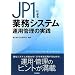 JP1�ɂ��Ɩ��V�X�e���^�p�Ǘ��̎��H