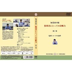 ���Ύ��̊� �w���҂ɂƂ��Ă̌��f�� ��2�� �ēE�R�[�`�̏��� [DVD]