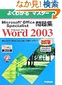 Microsoft Office Specialist���WMicrosoft Office Word 2003 (�悭�킩��}�X�^�[)