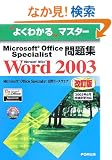 Microsoft Office Specialist���WMicrosoft Office Word 2003 (�悭�킩��}�X�^�[)