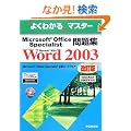Microsoft Office Specialist���WMicrosoft Office Word 2003 (�悭�킩��}�X�^�[)