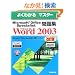 Microsoft Office Specialist���WMicrosoft Office Word 2003 (�悭�킩��}�X�^�[)