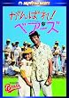 ����΂�!�x�A�[�Y [DVD]