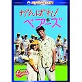 ����΂�!�x�A�[�Y [DVD]