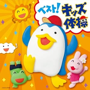【クリックで詳細表示】ベスト！キッズ体操