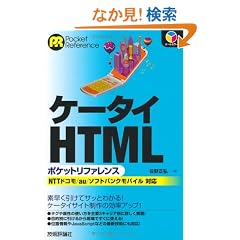 �P�[�^�CHTML �|�P�b�g���t�@�����X (POCKET REFERENCE)
