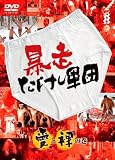 [DVD]TVバラエティ 暴走たけし軍団 愛と裸の巻 [DVD]