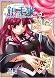 触手姫 (2) (ヴァルキリーコミックス)