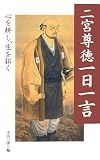 [Book] 二宮尊徳一日一言―心を耕し、生を拓く