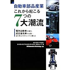 【クリックで詳細表示】自動車部品産業これから起こる7つの大潮流―電気自動車の普及、超低価格車の台頭…迫り来るメガトレンドに備える [単行本(ソフトカバー)]
