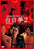 [DVD]愛染恭子 白日夢 2 [DVD]