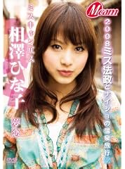 相澤ひな子~ミスキャンパス・夢恋~